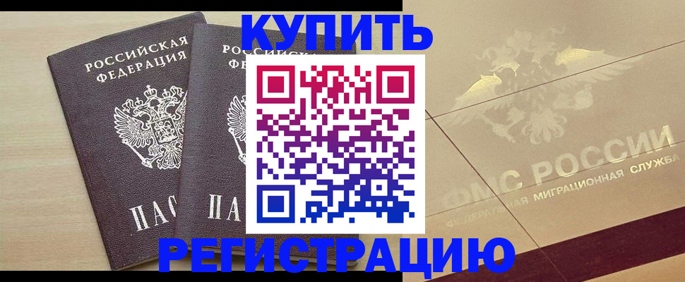 прописка законно в Рубцовске