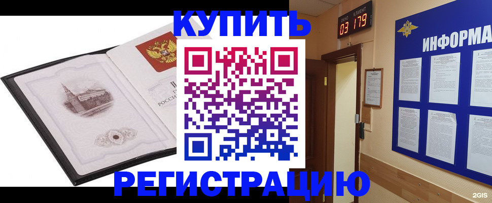 купить прописку в Рубцовске